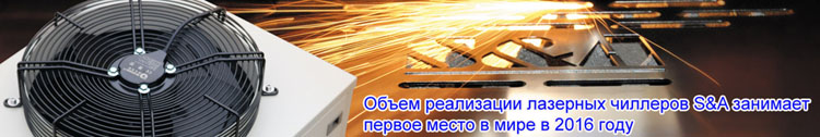 Чиллеры S&A применяются на оборудование UV