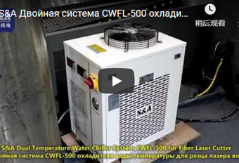S&A Двойная система CWFL-500 охладителя воды температуры для резца лазера волокна