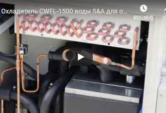 Охладитель CWFL-1500 воды S&A для охлаждая автомата для резки пробки лазера