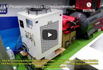 S&A Рециркулировать промышленный охладитель CWFL-1000 воды для автомата для резки лазера волокна