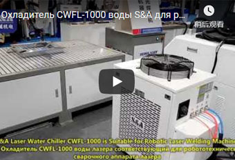 Охладитель CWFL-1000 воды S&A для робототехнического сварочного аппарата лазера