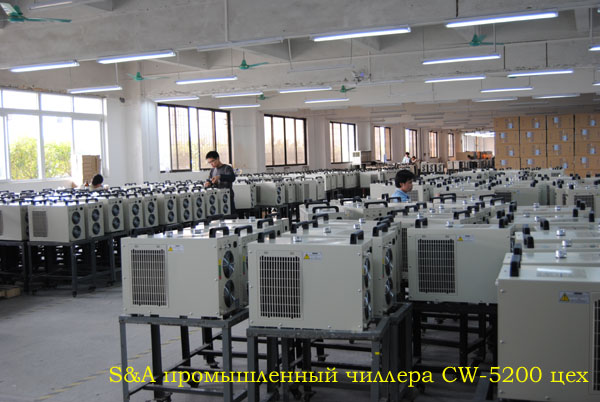 S&A промышленный чиллерa CW-5200 цех