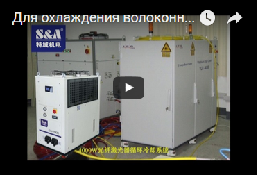 Для охлаждения волоконного лазера 4000W, рекомендуем двухтемпературный чиллер с двумя насосами CW-7800ET маркой S&A