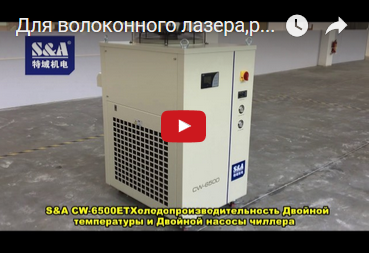 Для охлаждения волоконного лазера 2000W, рекомендуем двухтемпературный чиллер с двумя насосами CW-6500ET маркой S&A.