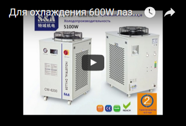 Для охлаждения 600W лазерных стеклянных труб на углекислом газе, рекомендуем чиллер CW-6200 маркой S&A