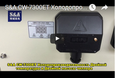 S&A CW-7300ET Холодопроизводительность Двойной температуры и Двойной насосы чиллера