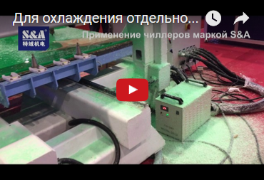 Для охлаждения отдельного CNC главного вала, рекомендуем Чиллер CW-3000 маркой S&A