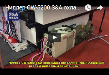 Чиллер CW-5200 S&A охлаждает интеллигентный лазерный резак с цифровым печатанием