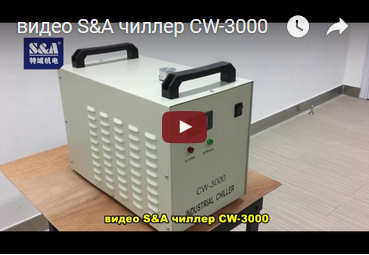 видео S&A чиллер CW-3000