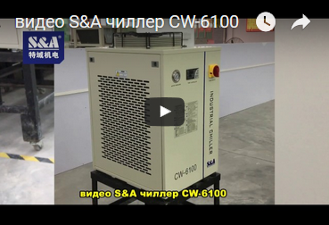 видео S&A чиллер CW-6100