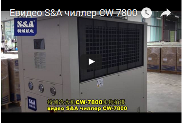 Eвидео S&A чиллер CW-7800