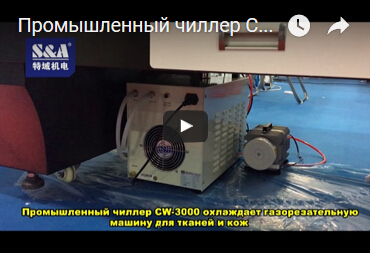 Промышленный чиллер CW-3000 охлаждает газорезательную машину для тканей и кож