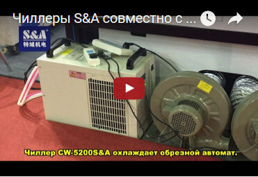 Чиллеры S&A совместно с полиграфоборудованием на 2016 годовой китайско-международной выставке трафар