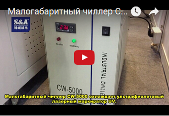 Малогабаритный чиллер CW-5000 охлаждает ультрафиолетовый лазерный маркиратор UV.