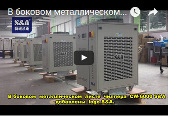 В боковом  металлическом  листе  чиллера  CW-6000 S&A  добавлены  logo S&A.