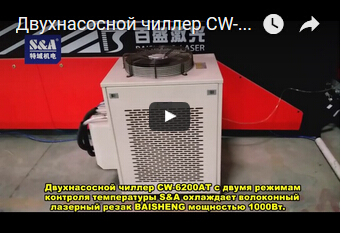 Двухнасосной чиллер CW-6200AT с двумя режимам контроля температуры S&A охлаждает волоконный лазерный резак BAISHENG мощностью 1000Вт