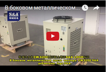 В боковом  металлическом  листе  чиллера  CW-6200 S&A  добавлены  logo S&A