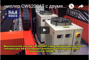 Двухнасосной чиллер CW-6200AT с двумя режимами контроля температуры S&A охлаждает волоконный лазерный резак мощностью 1000Вт.