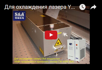 Для охлаждения лазера YAG мощностью 300Вт предлагается применить чиллер CW-6300 S&A