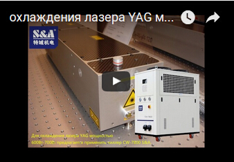 охлаждения лазера YAG мощностью 600Вт-700Bт предлагается применить чиллер CW-7800 S&A