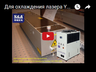 Для охлаждения лазера YAG мощностью 800Вт-900Вт предлагается применить чиллер CW-7900 S&A