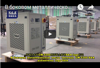 В боковом  металлическом  листе  чиллера  CW-5300 S&A  добавлены  logo S&A