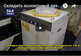 Охладить волоконный лазер марки Max мощностью 1.5Kвт чиллером марки S&A модели CW-6250