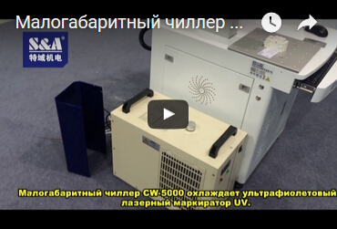 Малогабаритный чиллер CW-5000 охлаждает ультрафиолетовый лазерный маркиратор UV