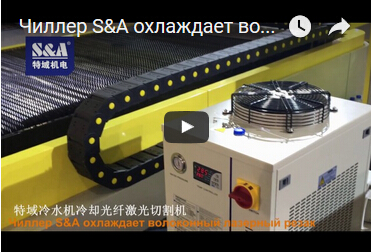 Чиллер S&A охлаждает волоконный лазерный резак
