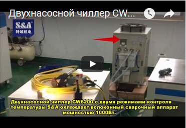 Двухнасосной чиллер CW6200 с двумя режимами контроля температуры S&A охлаждает волоконный сварочный аппарат мощностью 1000Вт.