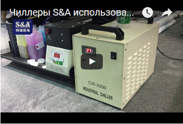 Чиллеры S&A использованы для охлаждения оборудования UV