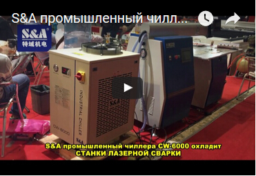 S&A промышленный чиллерa CW -6000 охладит СТАНКИ ЛАЗЕРНОЙ СВАРКИ