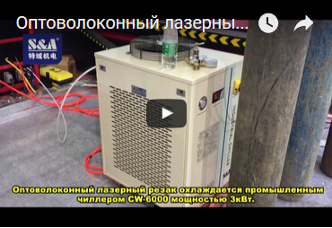 Оптоволоконный лазерный резак охлаждается промышленным чиллером CW-6000 мощностью 3кВт.