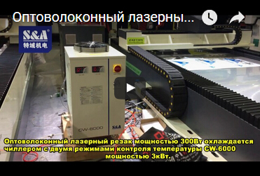 Оптоволоконный лазерный резак мощностью 300Вт охлаждается чиллером с двумя режимами контроля температуры CW-6000 мощностью 3кВт.