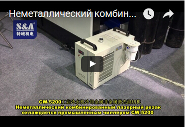 Неметаллический комбинированный лазерный резак охлаждается промышленным чиллером