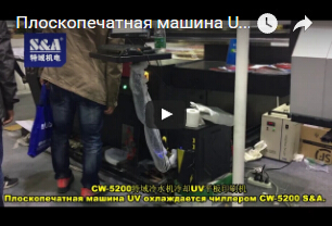 Плоскопечатная машина UV охлаждается чиллером CW-5200 S&A