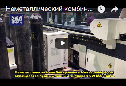 Неметаллический комбинированный лазерный резак охлаждается промышленным чиллером CW-6000 S&A