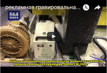 рекламная гравировальная машина охлаждается промышленным охлаждающим баком CW-3000