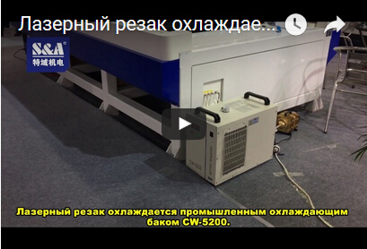 Лазерный резак охлаждается промышленным охлаждающим баком CW-5200.