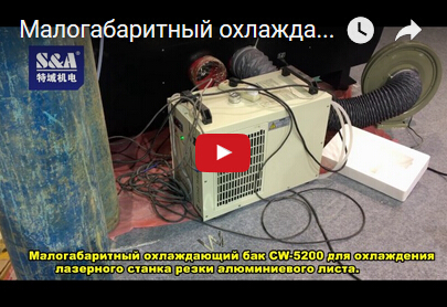 Малогабаритный охлаждающий бак CW-5200 для охлаждения лазерного станка резки алюминиевого листа