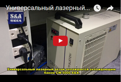 Универсальный лазерный резак охлаждается охлаждающим баком CW-5000 S&A.