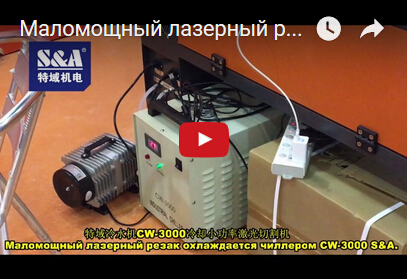 Маломощный лазерный резак охлаждается чиллером CW-3000 S&A.