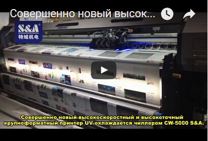 Совершенно новый высокоскоростный и высокоточный крупноформатный принтер UV охлаждается чиллером CW-5000 S&A.