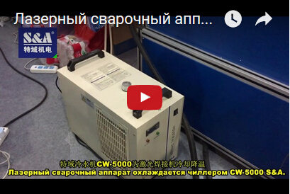 Лазерный сварочный аппарат охлаждается чиллером CW-5000 S&A.