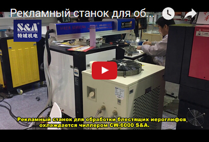 Рекламный станок для обработки блестящих иероглифов охлаждается чиллером CW-6000 S&A