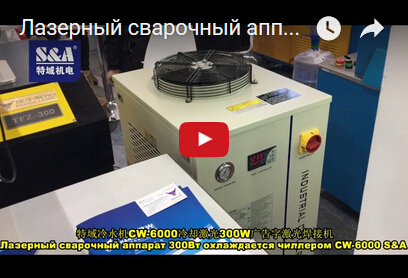 Лазерный сварочный аппарат 300Вт охлаждается чиллером CW-6000 S&A.