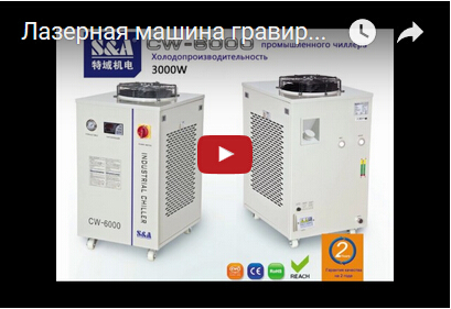 Лазерная машина гравировки и резки охлаждается чиллером CW-6000 S&A.