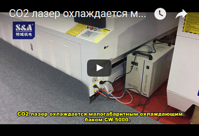CO2 лазер охлаждается малогабаритным охлаждающим баком CW-5000.