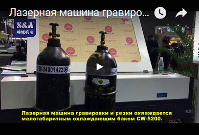 Лазерная машина гравировки и резки охлаждается малогабаритным охлаждающим баком CW-5200