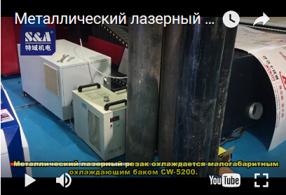 Металлический лазерный резак охлаждается малогабаритным охлаждающим баком CW-5200